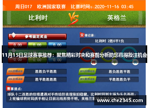 11月15日足球赛事推荐：聚焦精彩对决和赛前分析助您赢得投注机会