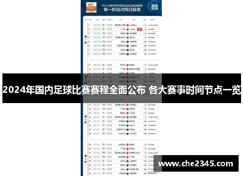 2024年国内足球比赛赛程全面公布 各大赛事时间节点一览