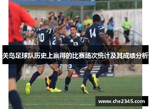 关岛足球队历史上赢得的比赛场次统计及其成绩分析
