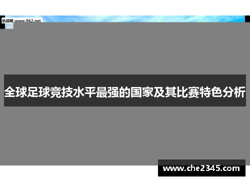 全球足球竞技水平最强的国家及其比赛特色分析