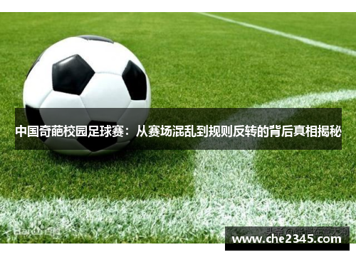中国奇葩校园足球赛：从赛场混乱到规则反转的背后真相揭秘