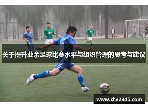 关于提升业余足球比赛水平与组织管理的思考与建议