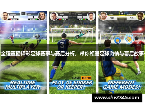 全程直播精彩足球赛事与赛后分析，带你领略足球激情与幕后故事