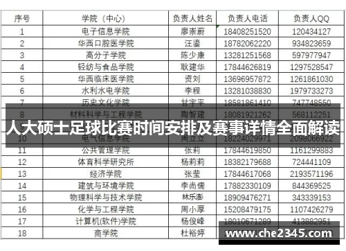 人大硕士足球比赛时间安排及赛事详情全面解读