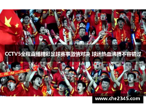 CCTV5全程直播精彩足球赛事激情对决 球迷热血沸腾不容错过