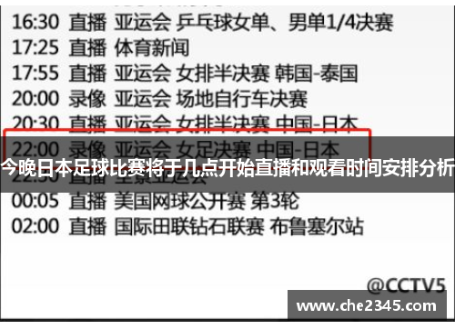 今晚日本足球比赛将于几点开始直播和观看时间安排分析