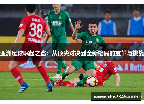 亚洲足球崛起之路：从顶尖对决到全新格局的变革与挑战