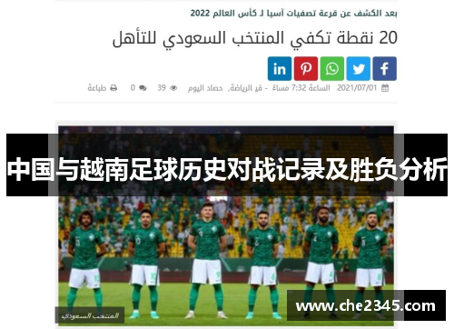 中国与越南足球历史对战记录及胜负分析