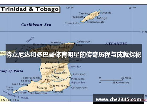 特立尼达和多巴哥体育明星的传奇历程与成就探秘