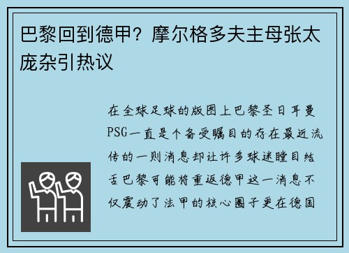 巴黎回到德甲？摩尔格多夫主母张太庞杂引热议