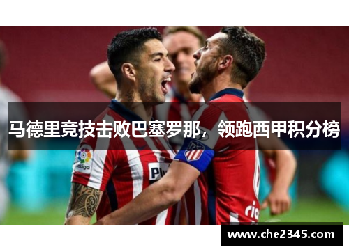 马德里竞技击败巴塞罗那，领跑西甲积分榜