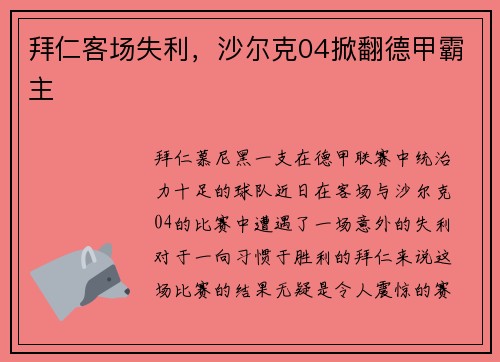 拜仁客场失利，沙尔克04掀翻德甲霸主