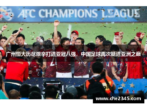广州恒大历尽艰辛打进亚冠八强，中国足球再次挺进亚洲之巅