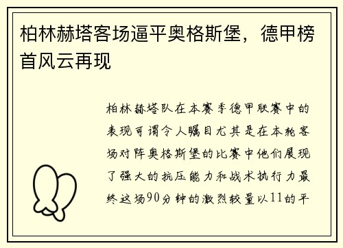柏林赫塔客场逼平奥格斯堡，德甲榜首风云再现