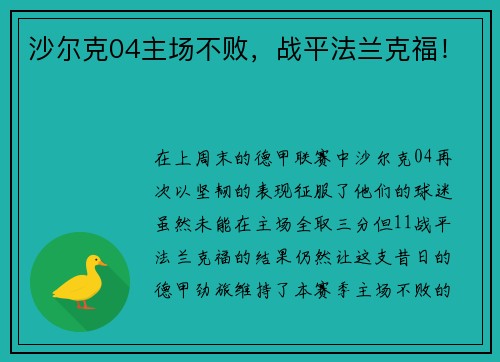 沙尔克04主场不败，战平法兰克福！