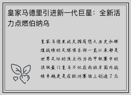 皇家马德里引进新一代巨星：全新活力点燃伯纳乌