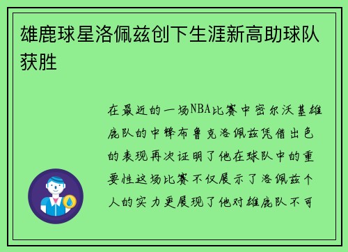 雄鹿球星洛佩兹创下生涯新高助球队获胜