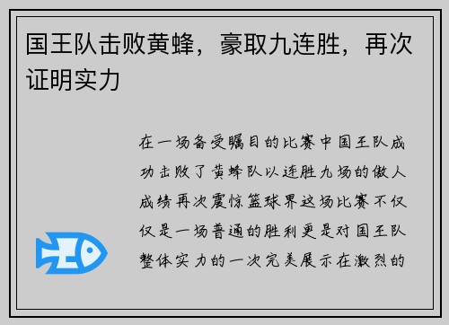 国王队击败黄蜂，豪取九连胜，再次证明实力