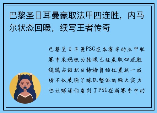 巴黎圣日耳曼豪取法甲四连胜，内马尔状态回暖，续写王者传奇