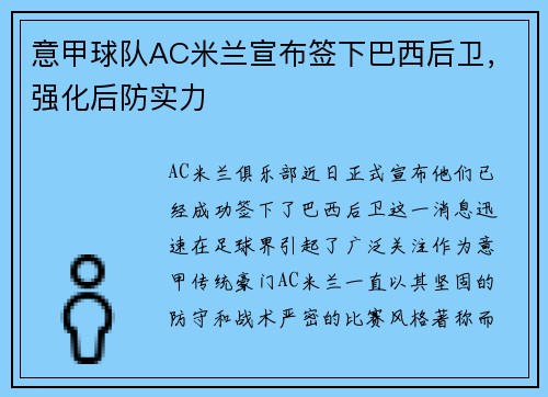 意甲球队AC米兰宣布签下巴西后卫，强化后防实力