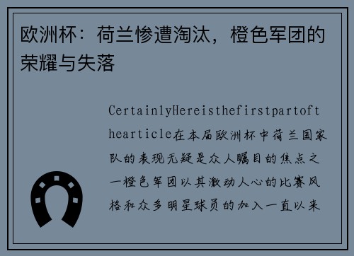欧洲杯：荷兰惨遭淘汰，橙色军团的荣耀与失落