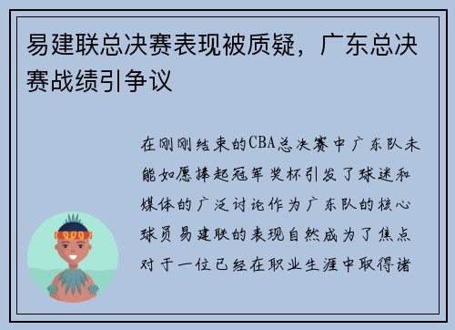 易建联总决赛表现被质疑，广东总决赛战绩引争议