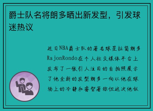 爵士队名将朗多晒出新发型，引发球迷热议