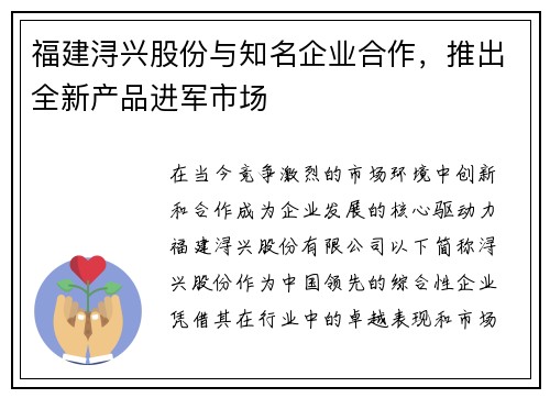 福建浔兴股份与知名企业合作，推出全新产品进军市场