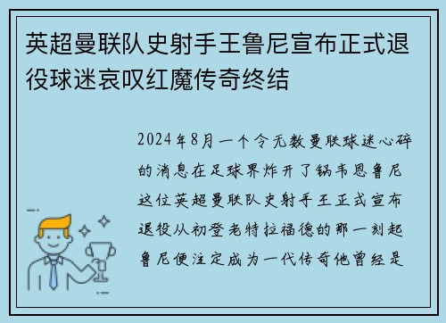 英超曼联队史射手王鲁尼宣布正式退役球迷哀叹红魔传奇终结