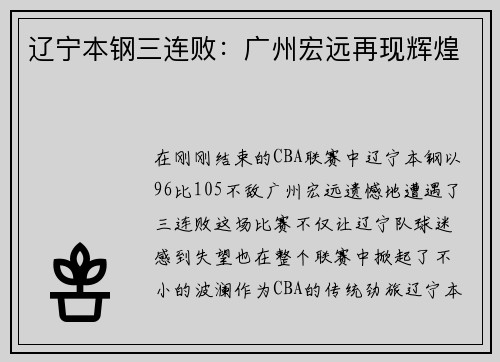 辽宁本钢三连败：广州宏远再现辉煌