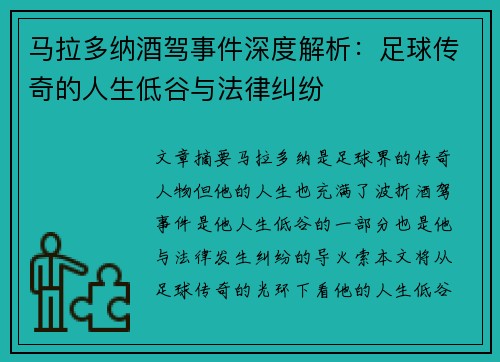 马拉多纳酒驾事件深度解析：足球传奇的人生低谷与法律纠纷
