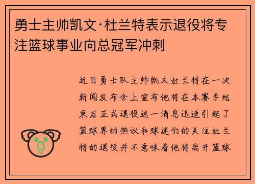 勇士主帅凯文·杜兰特表示退役将专注篮球事业向总冠军冲刺