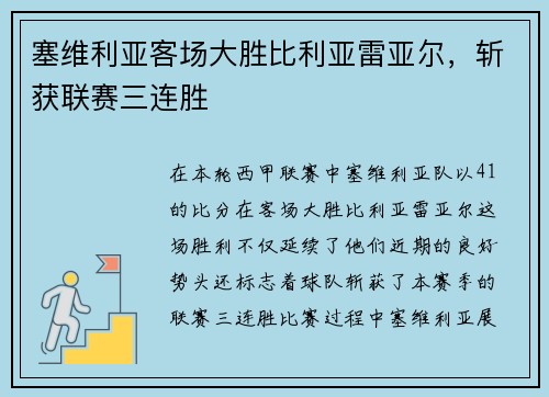 塞维利亚客场大胜比利亚雷亚尔，斩获联赛三连胜