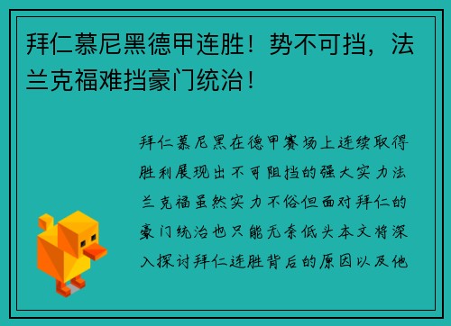 拜仁慕尼黑德甲连胜！势不可挡，法兰克福难挡豪门统治！
