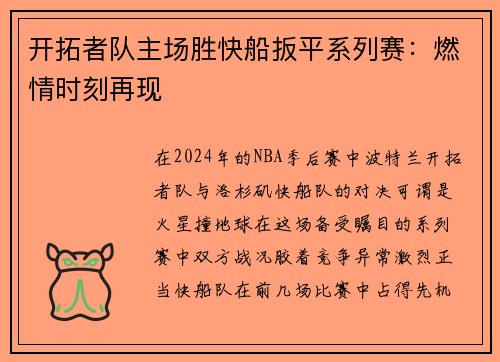 开拓者队主场胜快船扳平系列赛：燃情时刻再现