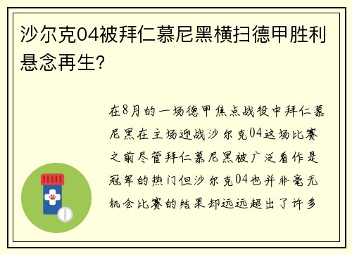 沙尔克04被拜仁慕尼黑横扫德甲胜利悬念再生？