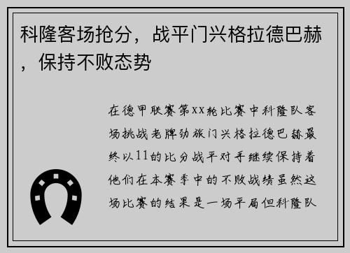 科隆客场抢分，战平门兴格拉德巴赫，保持不败态势