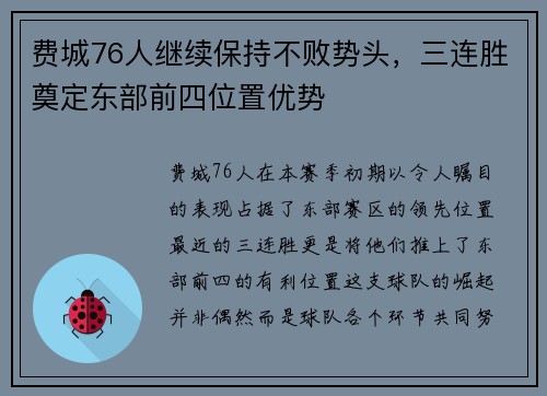 费城76人继续保持不败势头，三连胜奠定东部前四位置优势