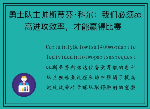勇士队主帅斯蒂芬·科尔：我们必须提高进攻效率，才能赢得比赛