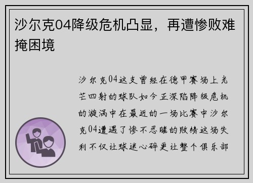 沙尔克04降级危机凸显，再遭惨败难掩困境