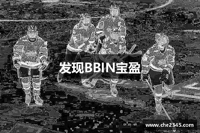 发现BBIN宝盈